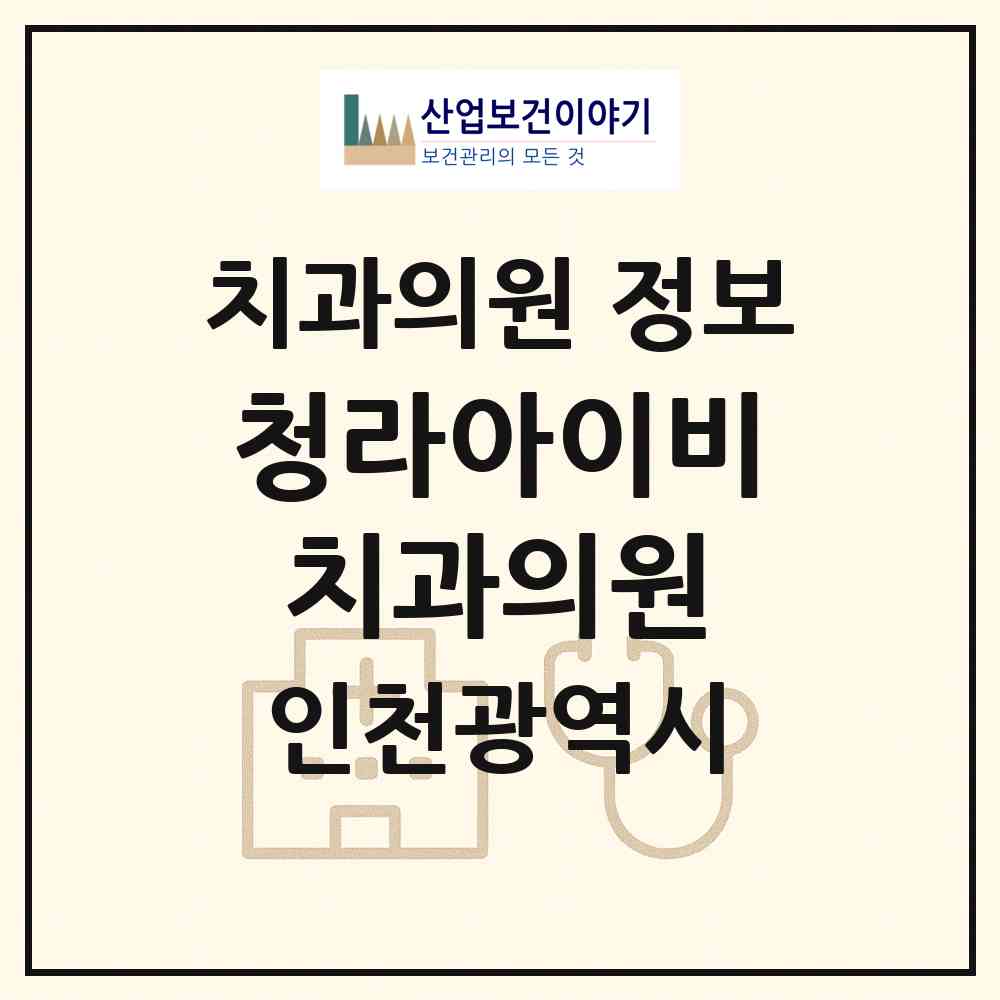 2026 청라아이비치과의원 (인천 서구 청라3동)|치과의원|요양기관 정보