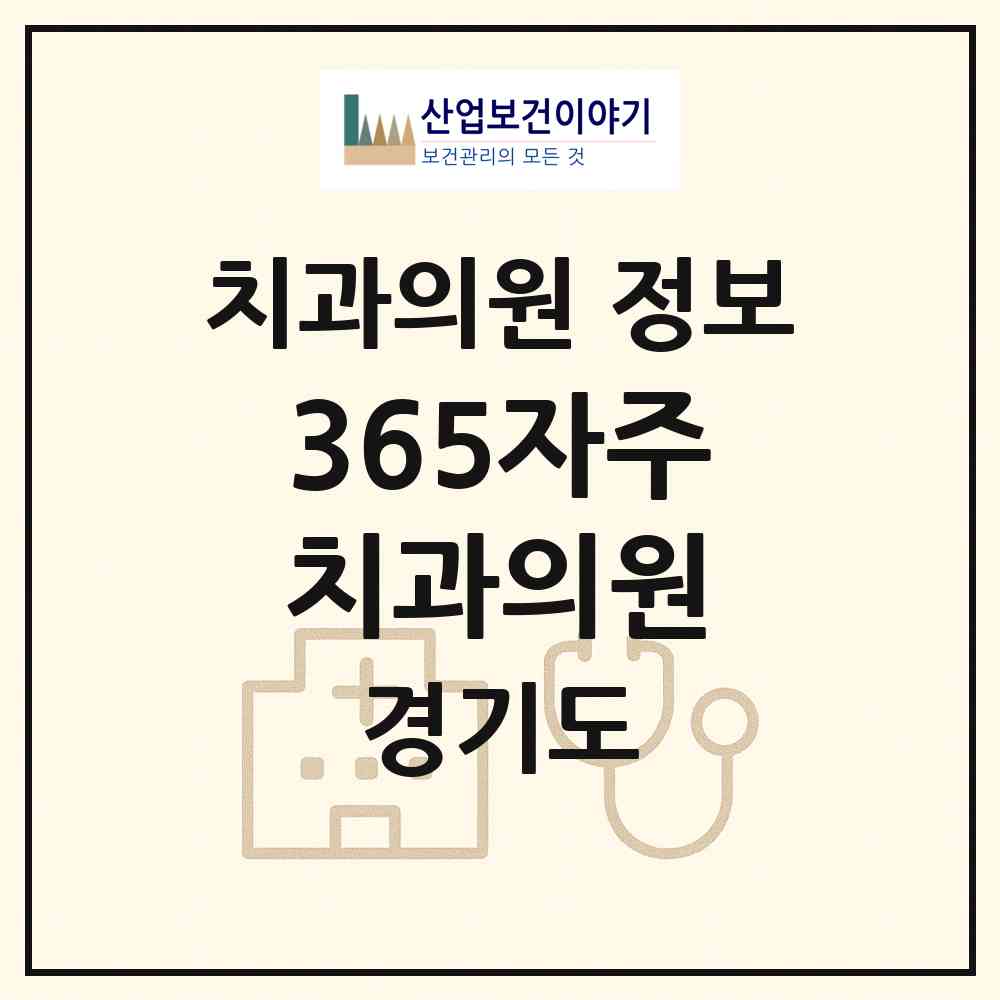2026 365자주치과의원 (고양시 장항2동)|치과의원|요양기관 정보