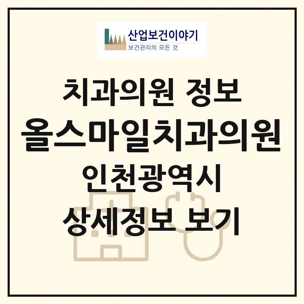 2026 올스마일치과의원 (인천 계양구 계양2동)|치과의원|요양기관 정보