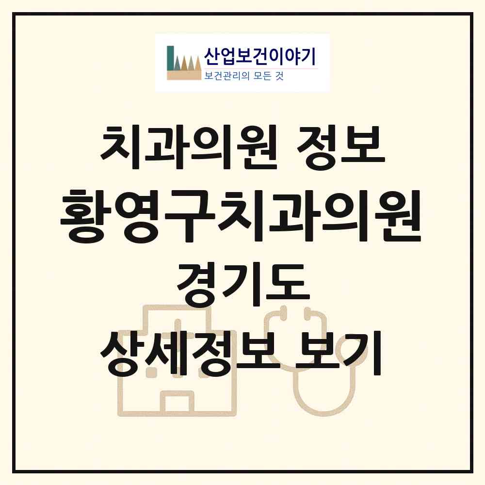 2026 황영구치과의원 (하남시 미사1동)|치과의원|요양기관 정보