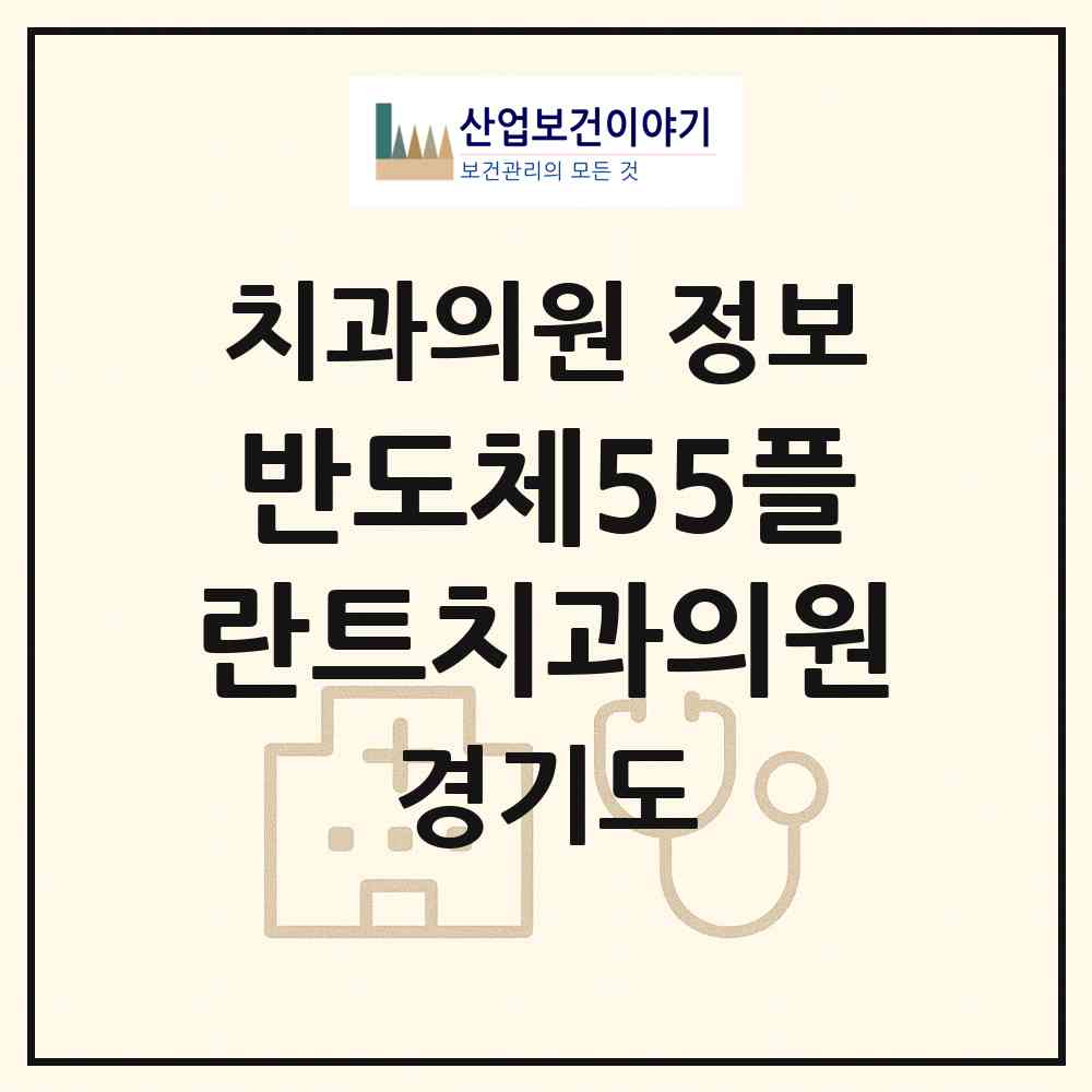 2026 반도체55플란트치과의원 (평택시 서정동)|치과의원|요양기관 정보