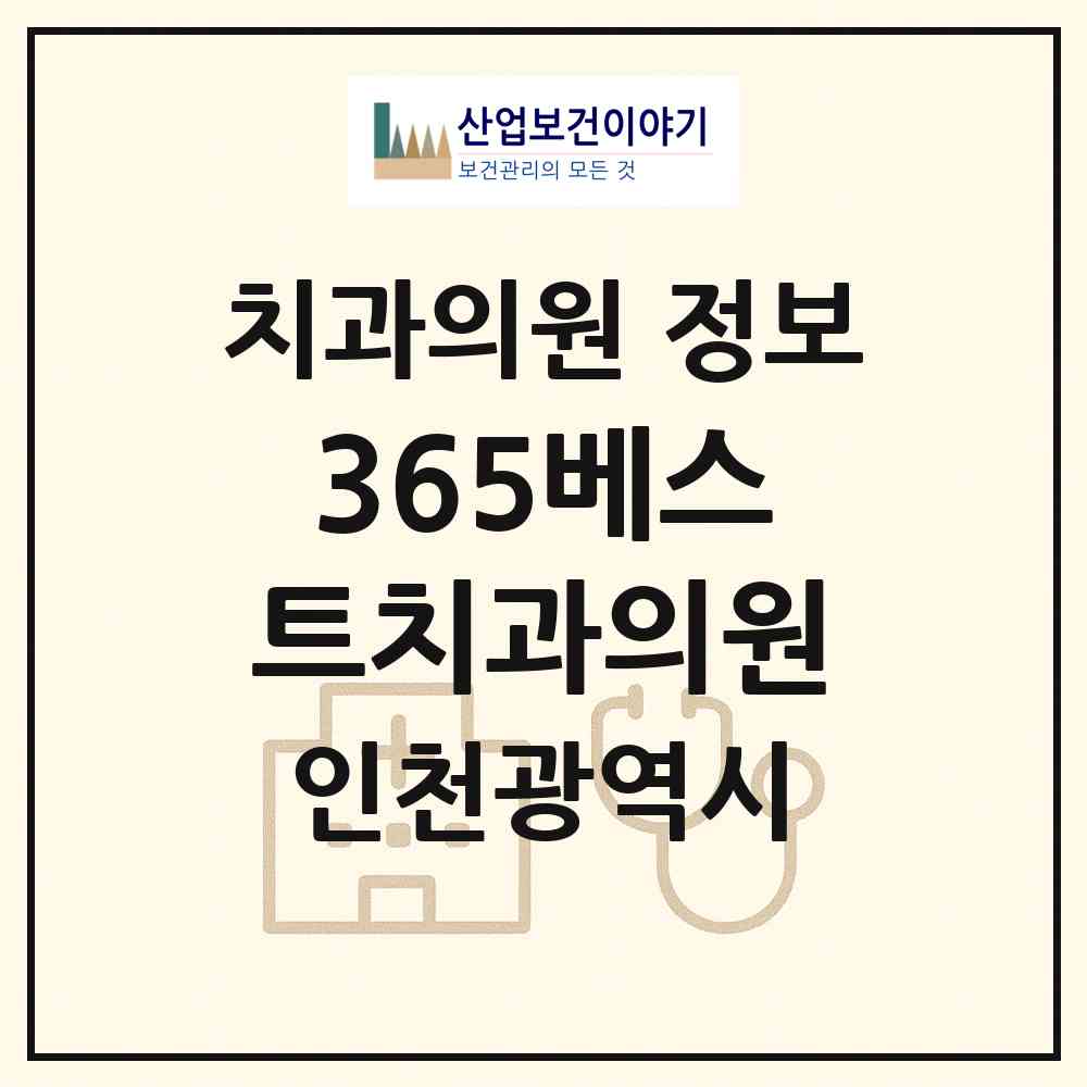 2026 365베스트치과의원 (인천 부평구 청천2동)|치과의원|요양기관 정보