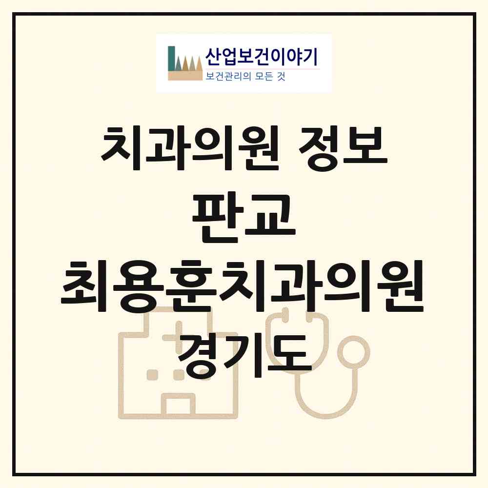 2026 판교 최용훈치과의원 (성남시 백현동)|치과의원|요양기관 정보