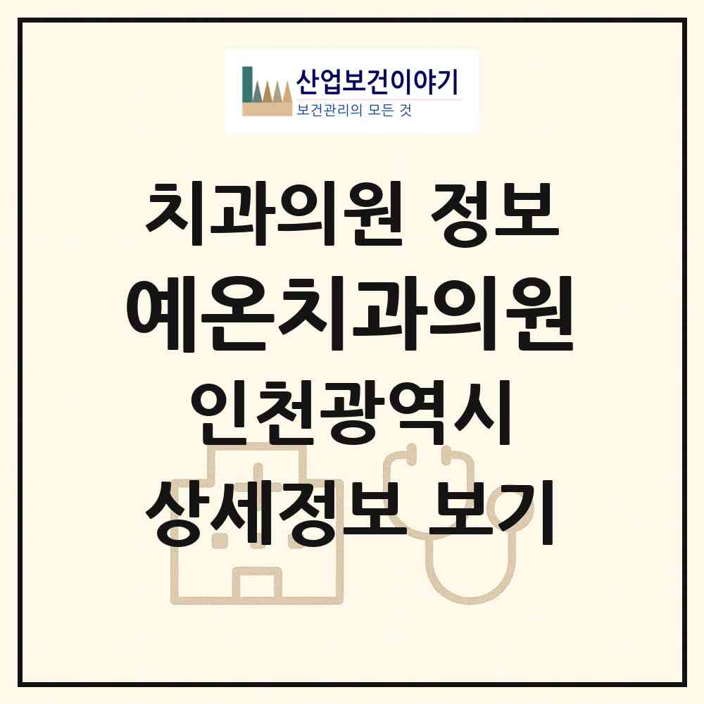 2026 예온치과의원 (인천 남동구 구월4동)|치과의원|요양기관 정보
