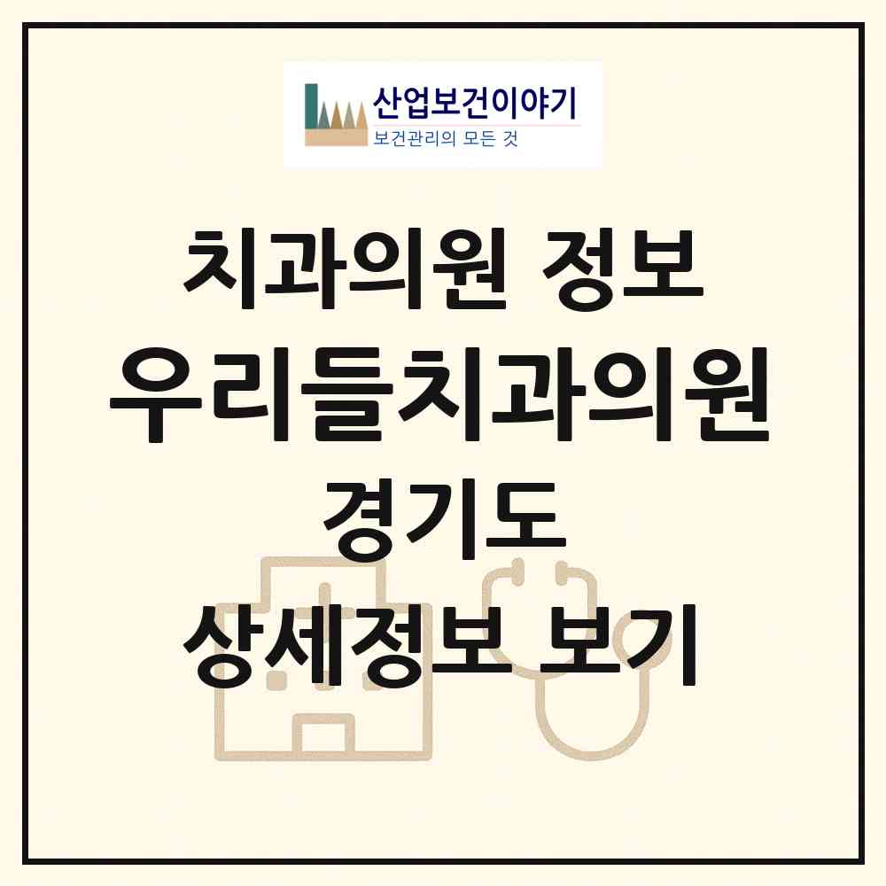 2026 우리들치과의원 (수원시 영화동)|치과의원|요양기관 정보