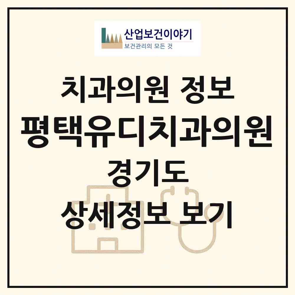 2026 평택유디치과의원 (평택시 신평동)|치과의원|요양기관 정보