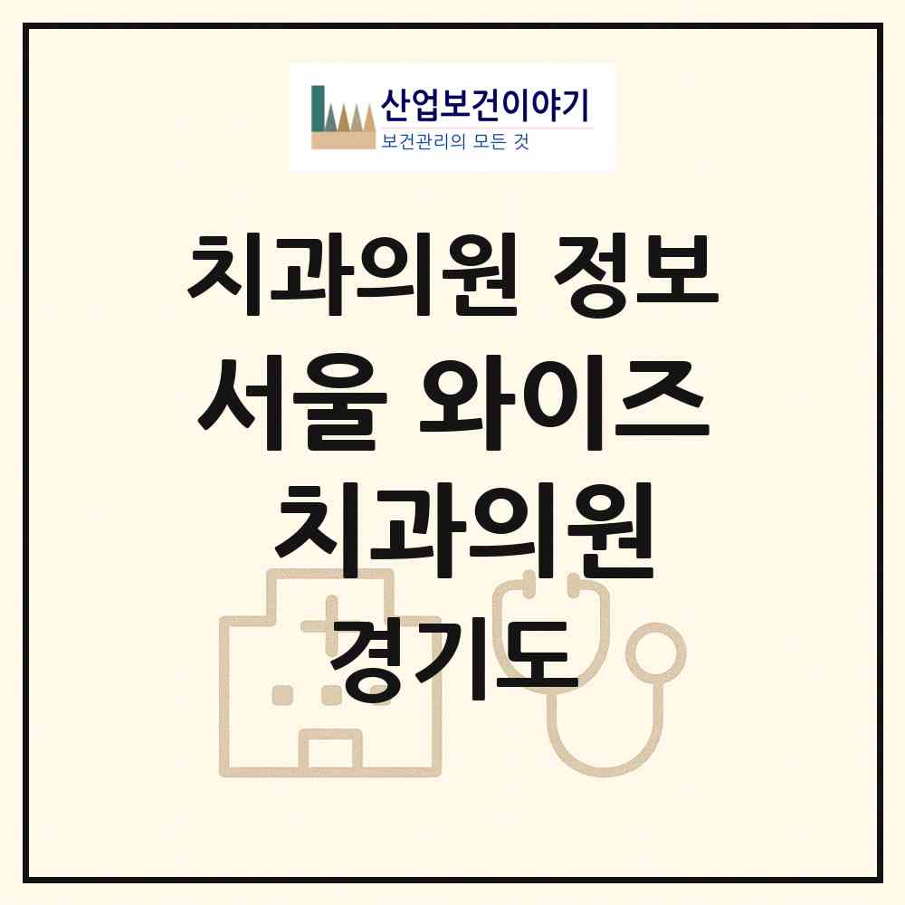 2026 서울 와이즈 치과의원 (안양시 안양4동)|치과의원|요양기관 정보