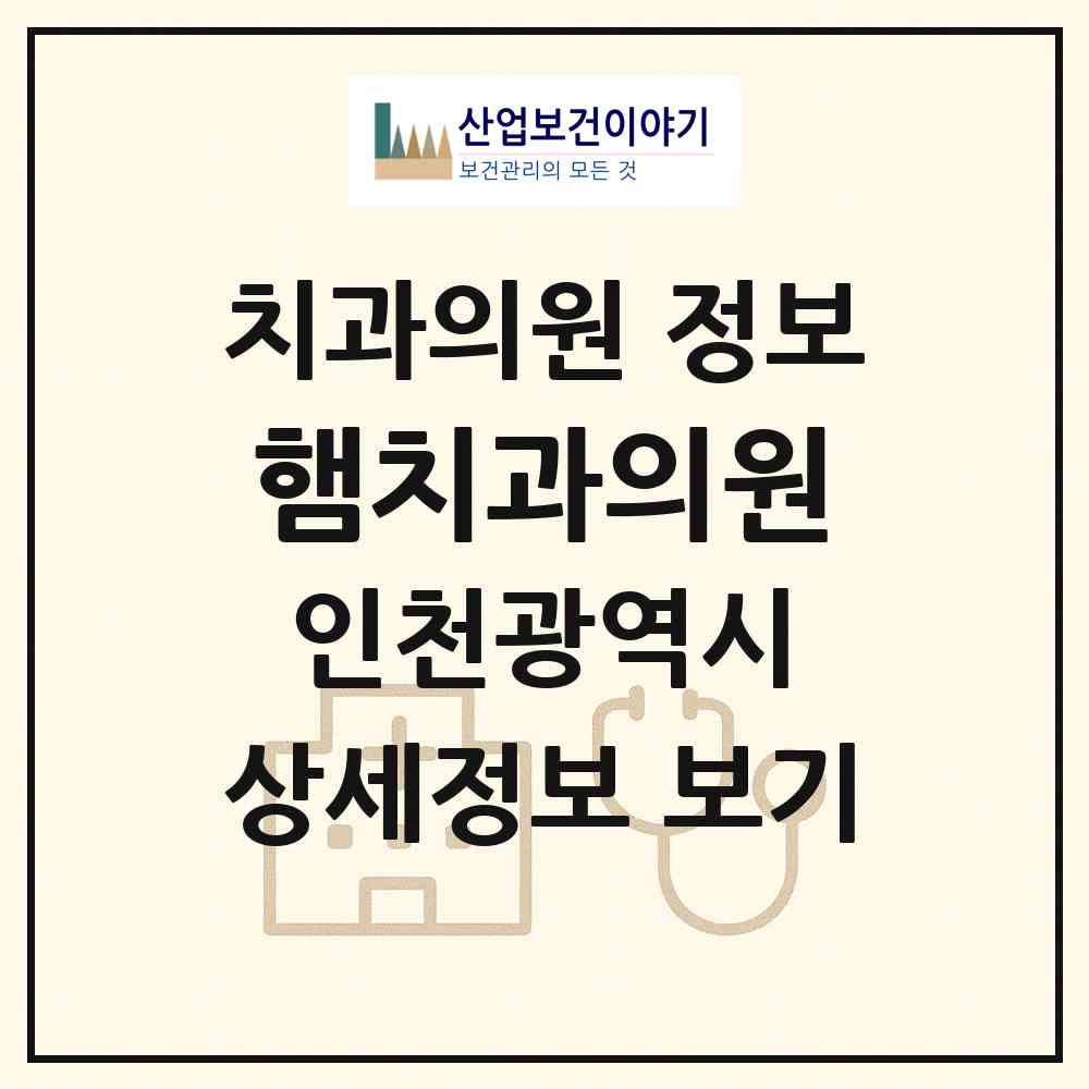 2026 햄치과의원 (인천 계양구 계양2동)|치과의원|요양기관 정보