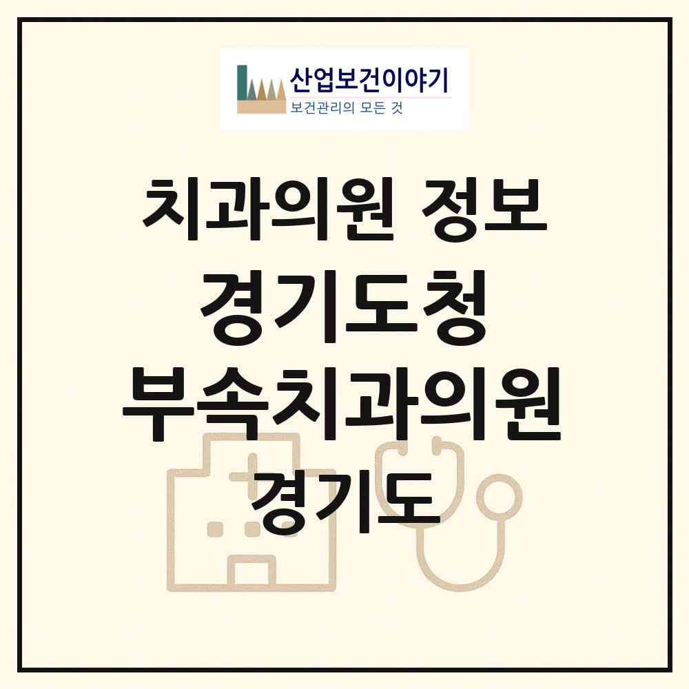 2026 경기도청 부속치과의원 (수원시 광교1동)|치과의원|요양기관 정보