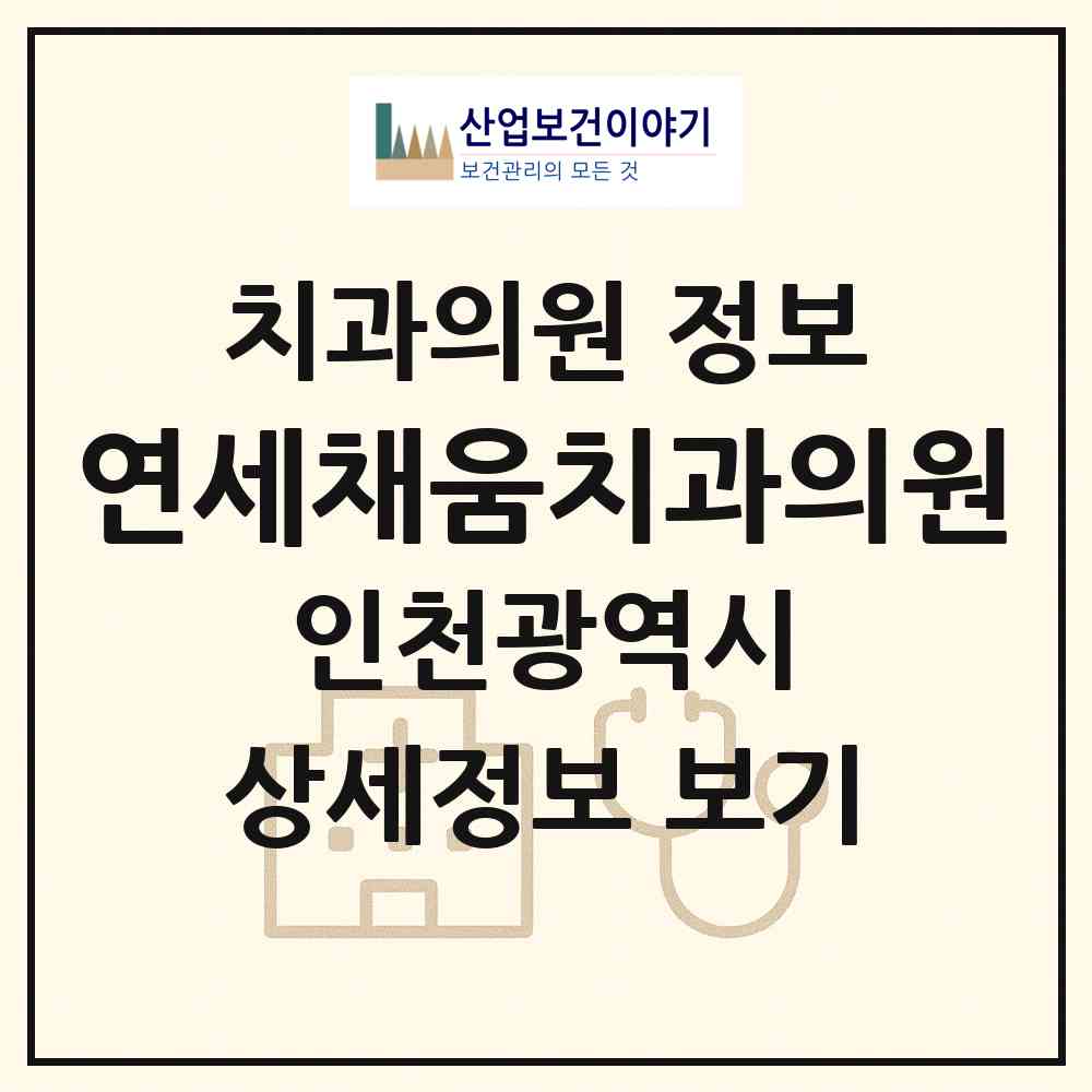 2026 연세채움치과의원 (인천 미추홀구 용현2동)|치과의원|요양기관 정보