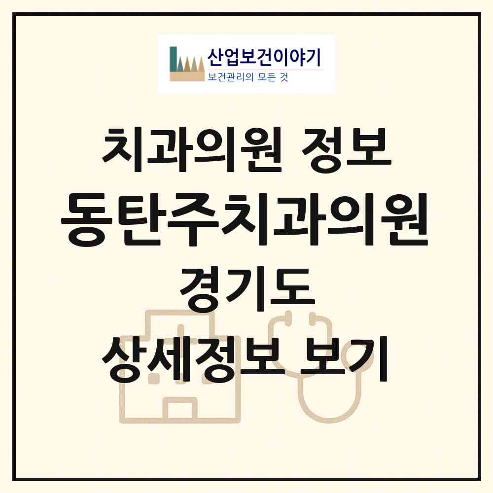 2026 동탄주치과의원 (화성시 동탄2동)|치과의원|요양기관 정보