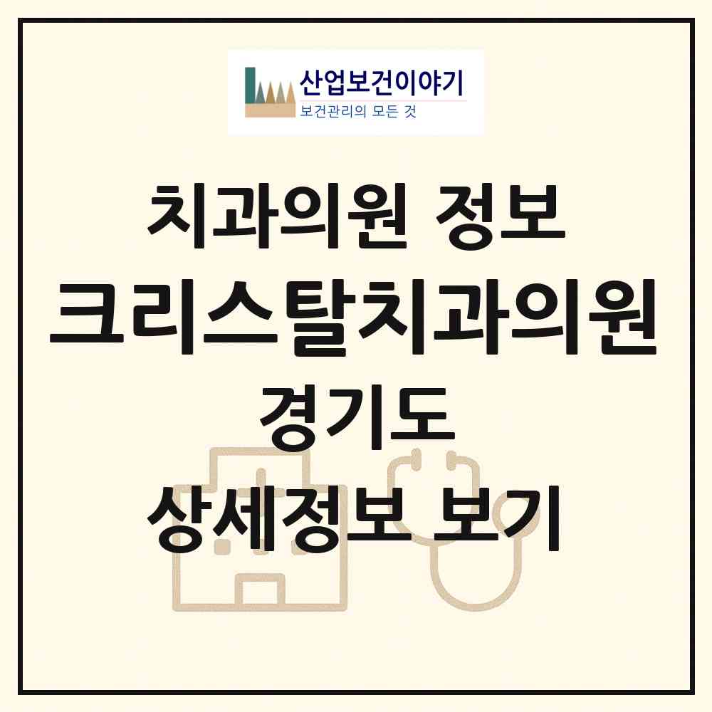 2026 크리스탈치과의원 (화성시 봉담읍)|치과의원|요양기관 정보