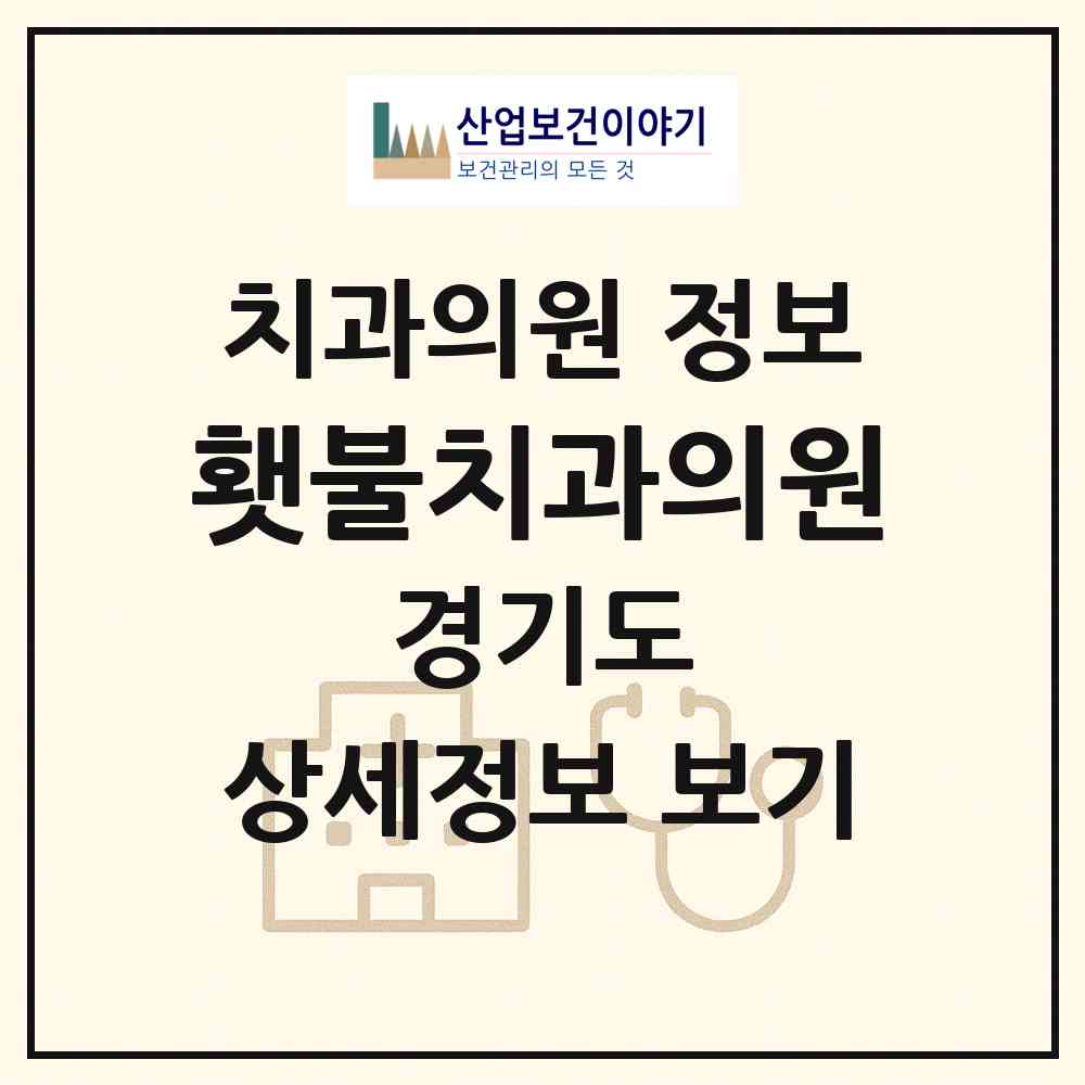2026 횃불치과의원 (가평군 가평읍)|치과의원|요양기관 정보