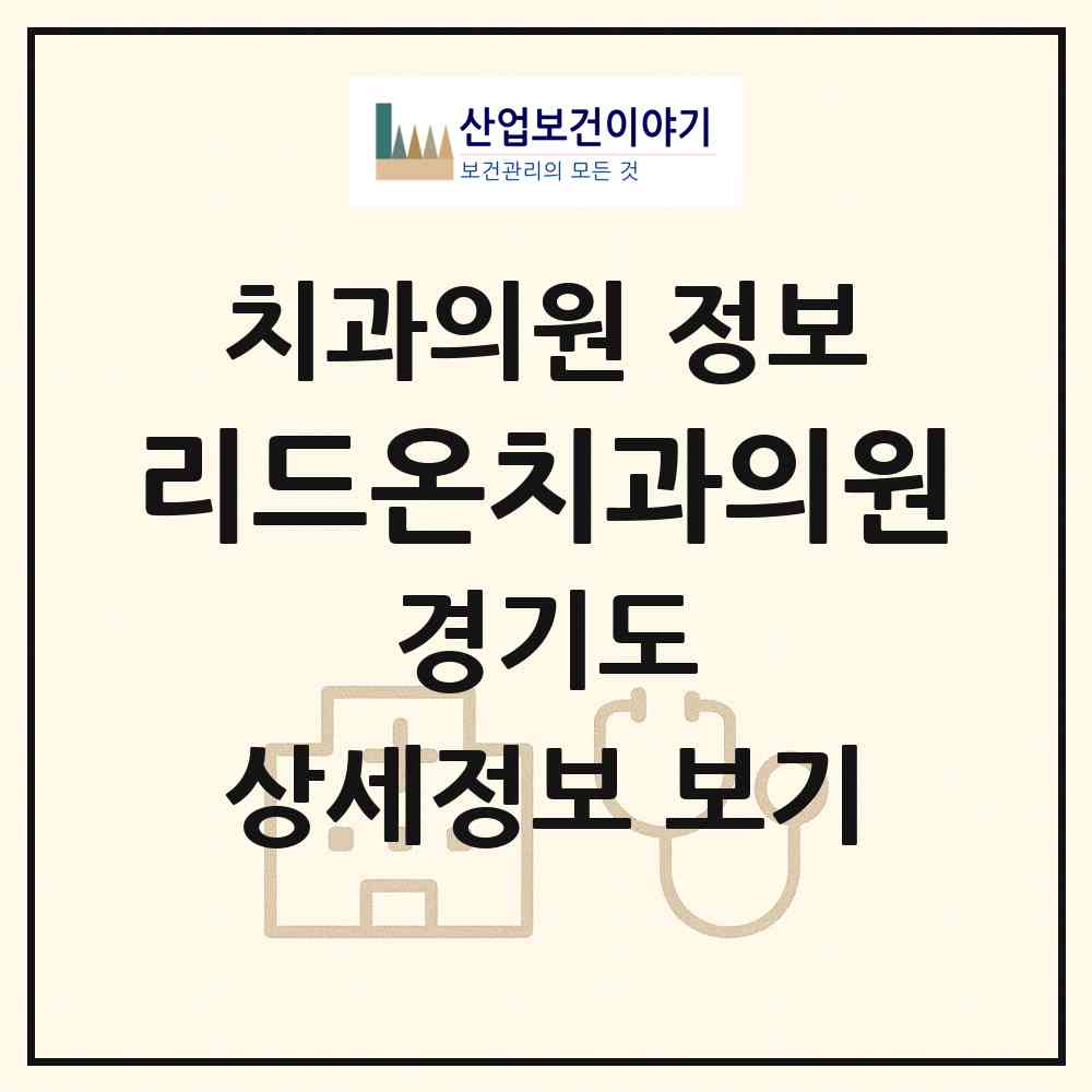 2026 리드온치과의원 (안양시 부흥동)|치과의원|요양기관 정보