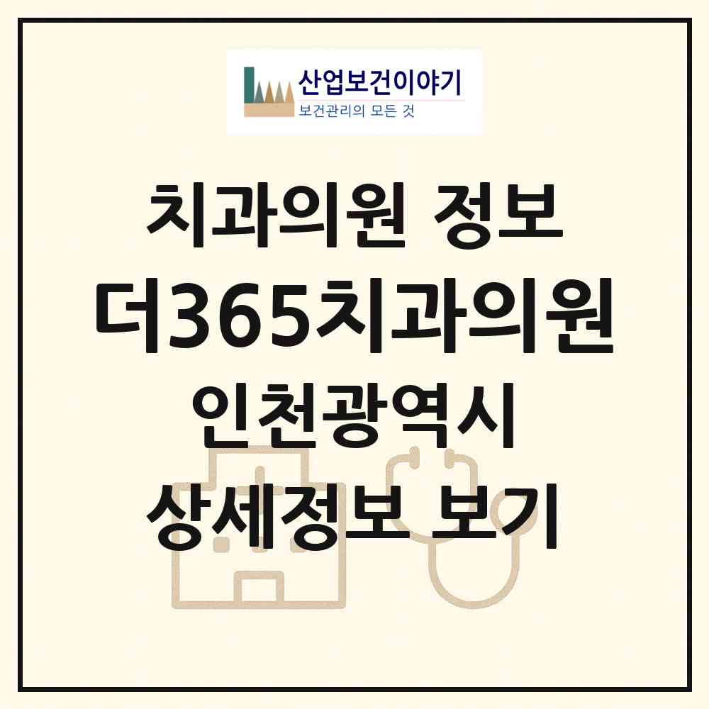 2026 더365치과의원 (인천 남동구 만수2동)|치과의원|요양기관 정보