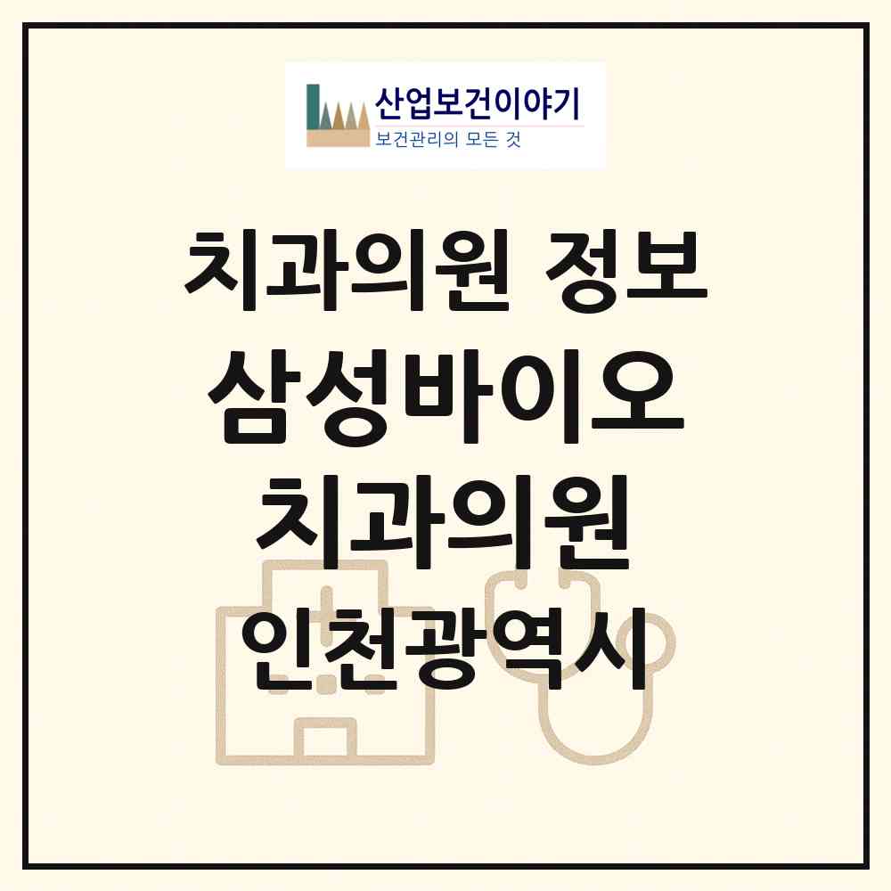 2026 삼성바이오치과의원 (인천 연수구 송도3동)|치과의원|요양기관 정보