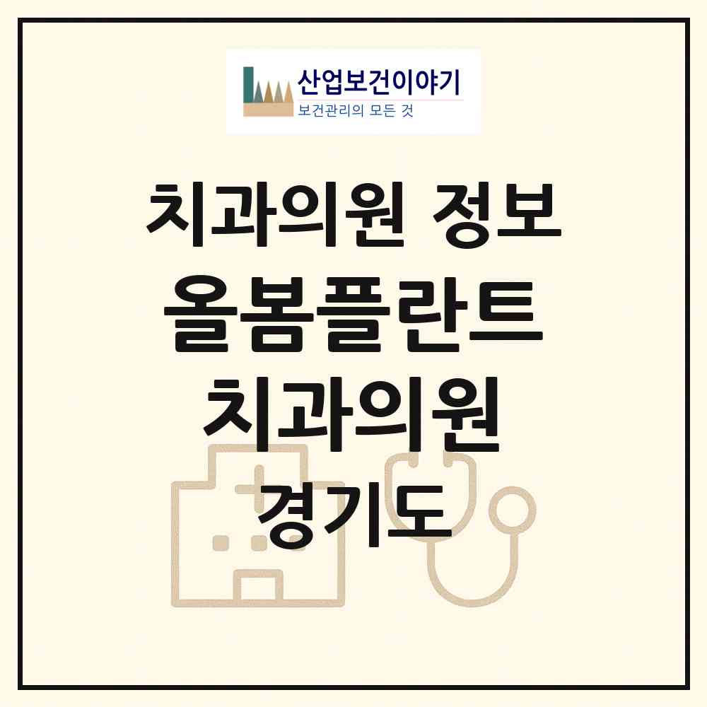2026 올봄플란트치과의원 (화성시 진안동)|치과의원|요양기관 정보