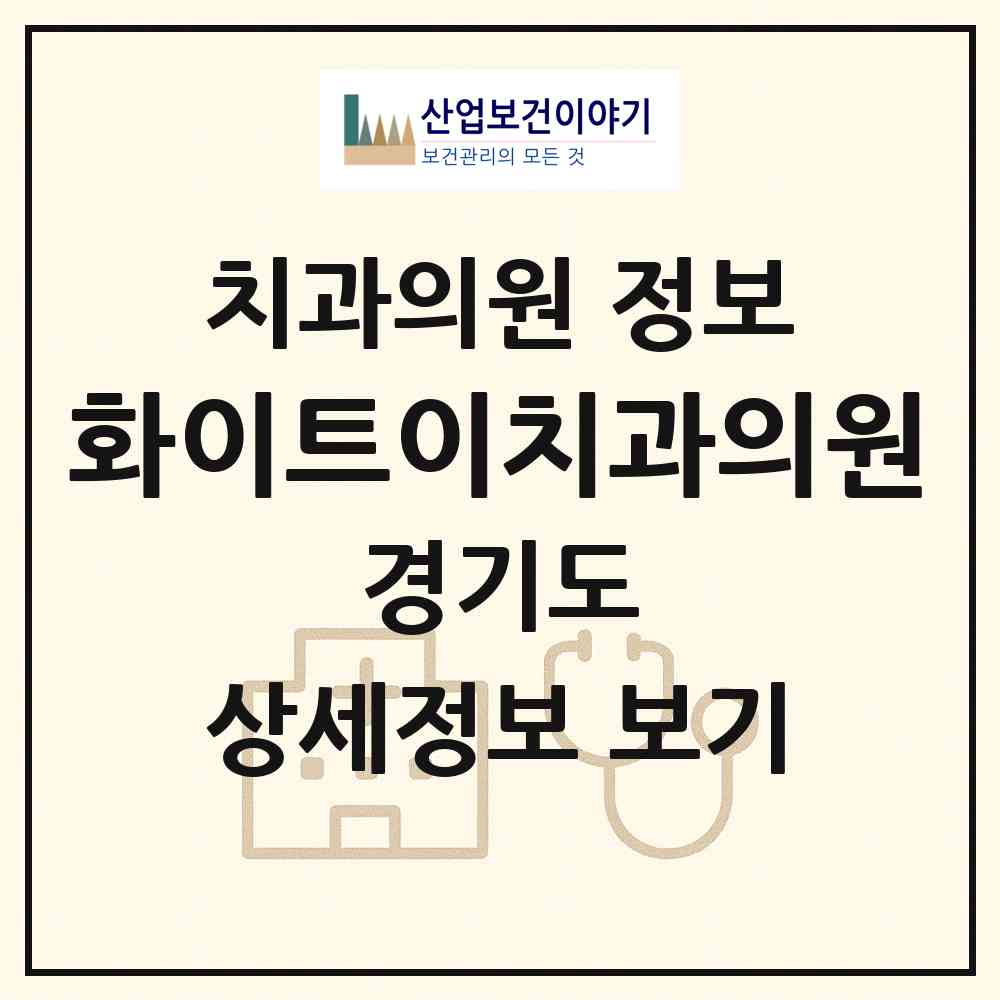 2026 화이트이치과의원 (용인시 중앙동)|치과의원|요양기관 정보