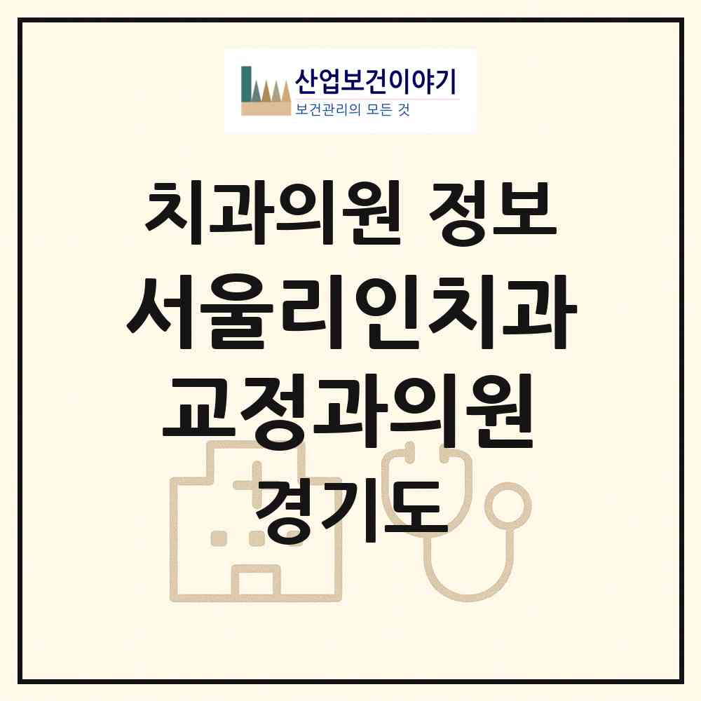 2026 서울리인치과교정과의원 (성남시 삼평동)|치과의원|요양기관 정보