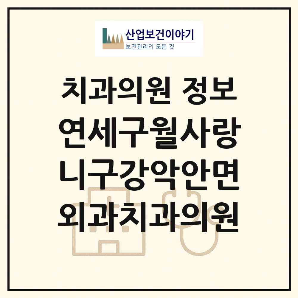 2026 연세구월사랑니구강악안면외과치과의원 (인천 남동구 구월3동)|치과의원|요양기관 정보