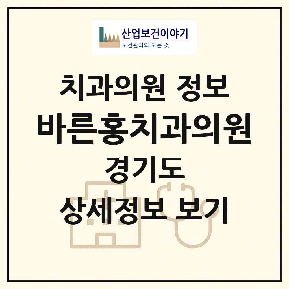 2026 바른홍치과의원 (부천시 중동)|치과의원|요양기관 정보