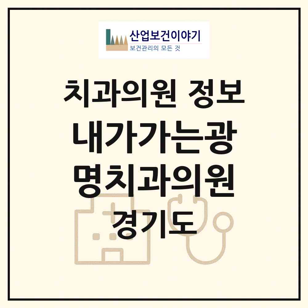 2026 내가가는광명치과의원 (광명시 광명3동)|치과의원|요양기관 정보