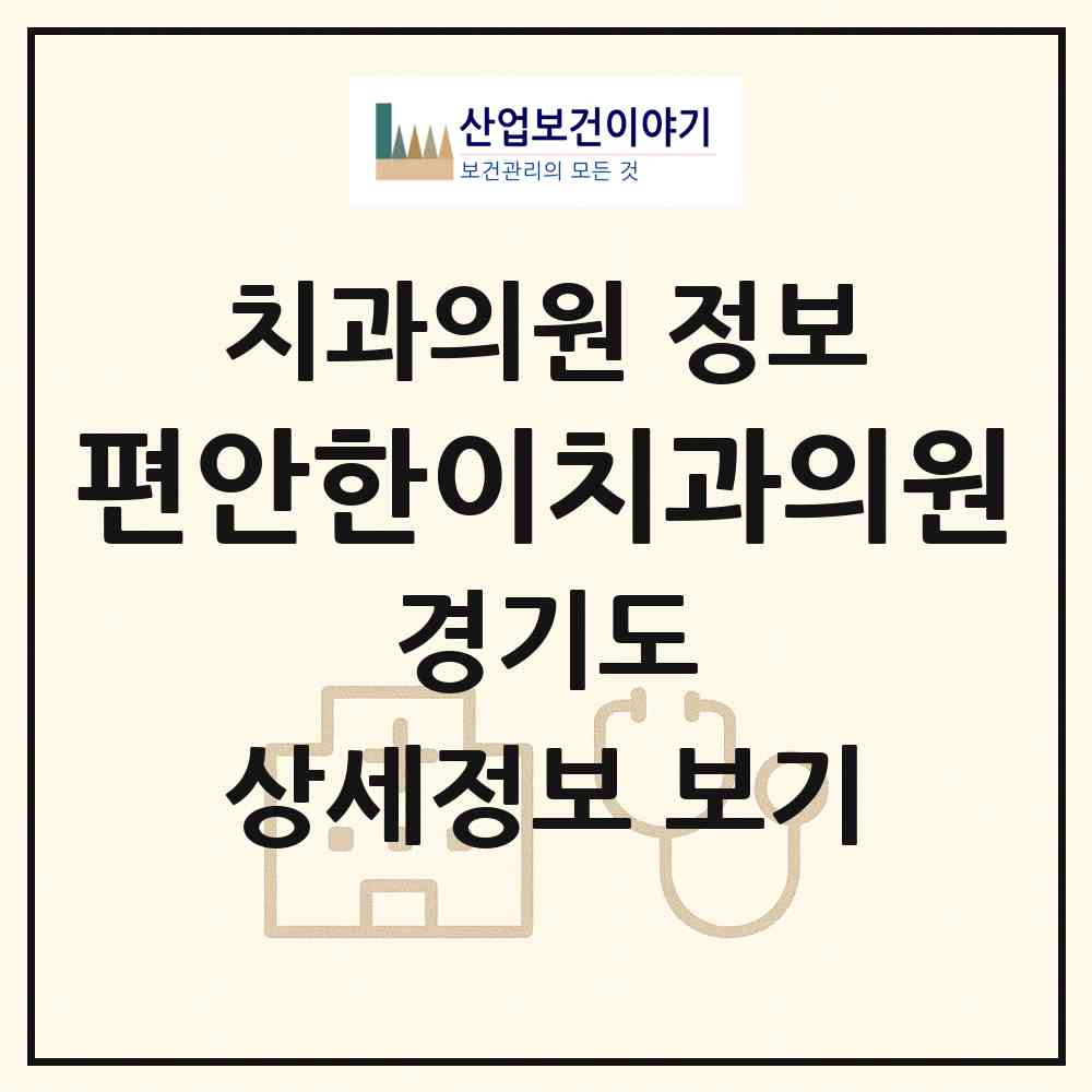 2026 편안한이치과의원 (용인시 풍덕천1동)|치과의원|요양기관 정보
