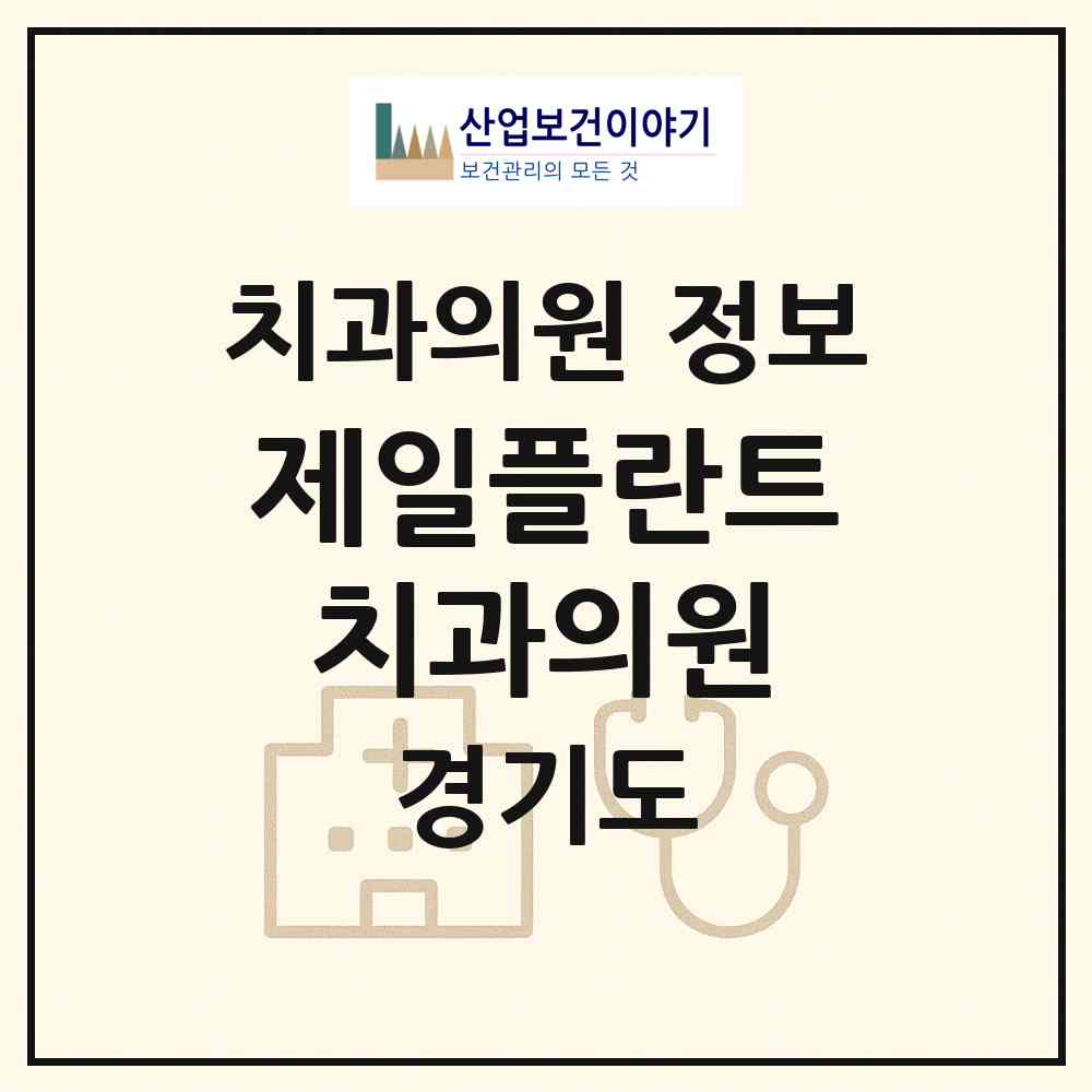 2026 제일플란트치과의원 (수원시 인계동)|치과의원|요양기관 정보