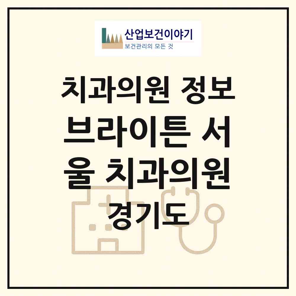 2026 브라이튼 서울 치과의원 (김포시 대곶면)|치과의원|요양기관 정보