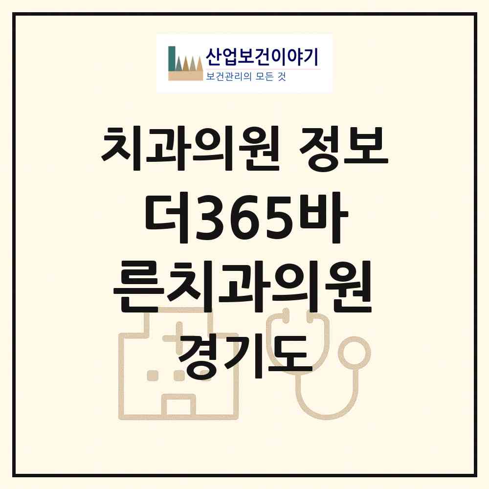 2026 더365바른치과의원 (화성시 반월동)|치과의원|요양기관 정보