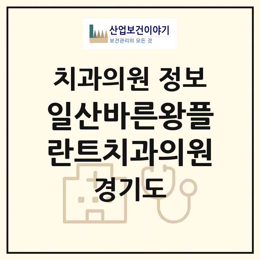 2026 일산바른왕플란트치과의원 (고양시 장항2동)|치과의원|요양기관 정보