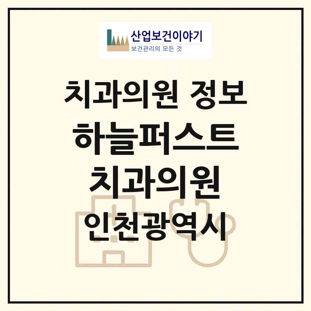 2026 하늘퍼스트치과의원 (인천 중구 영종1동)|치과의원|요양기관 정보