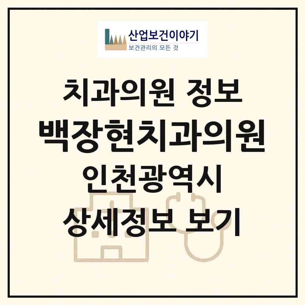 2026 백장현치과의원 (인천 연수구 송도3동)|치과의원|요양기관 정보