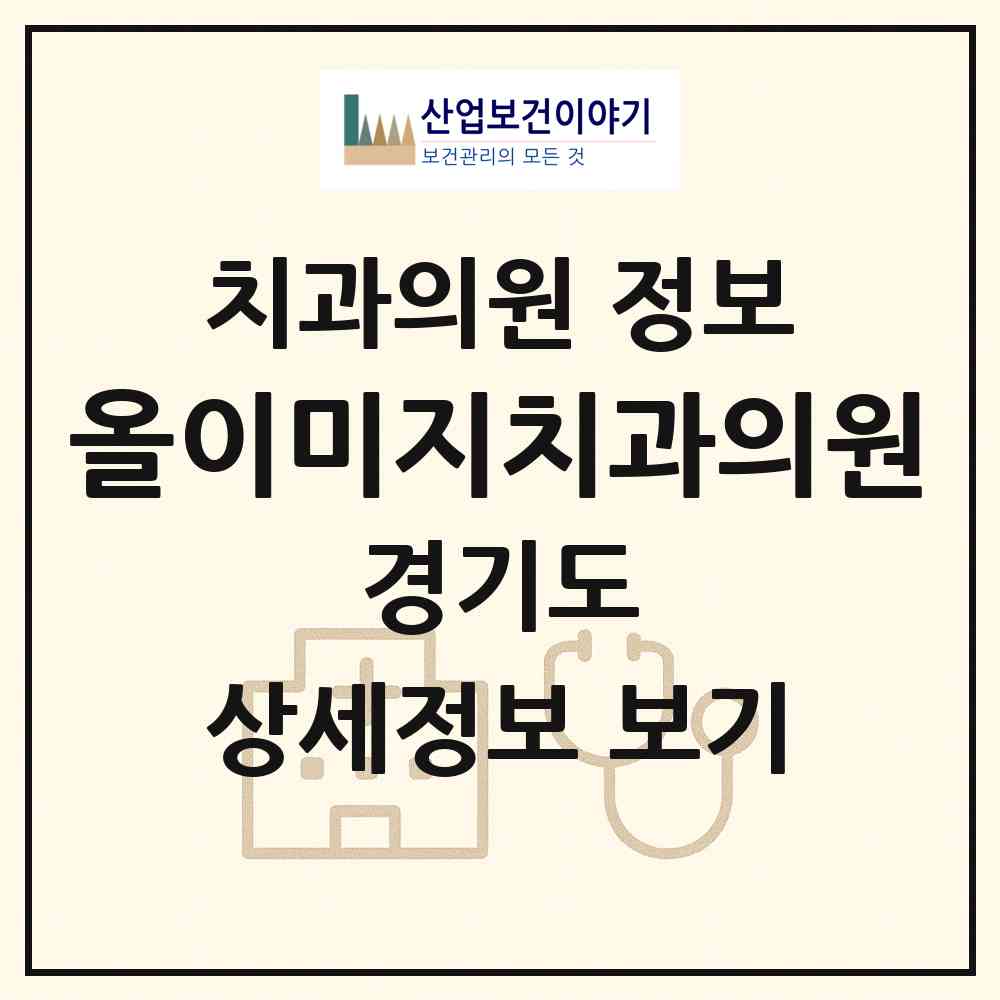 2026 올이미지치과의원 (수원시 권선2동)|치과의원|요양기관 정보