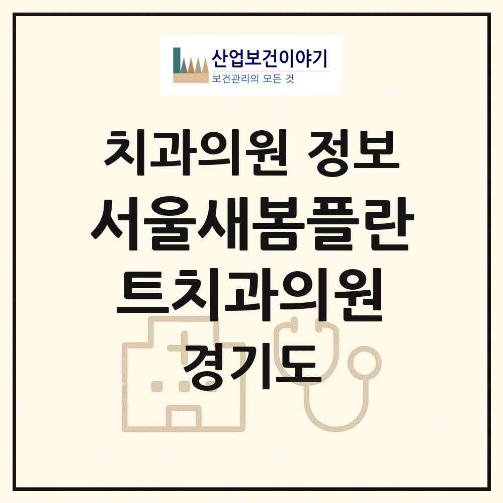 2026 서울새봄플란트치과의원 (광명시 철산3동)|치과의원|요양기관 정보