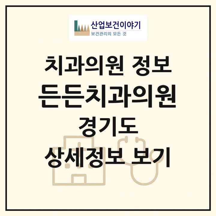 2026 든든치과의원 (의정부시 의정부1동)|치과의원|요양기관 정보