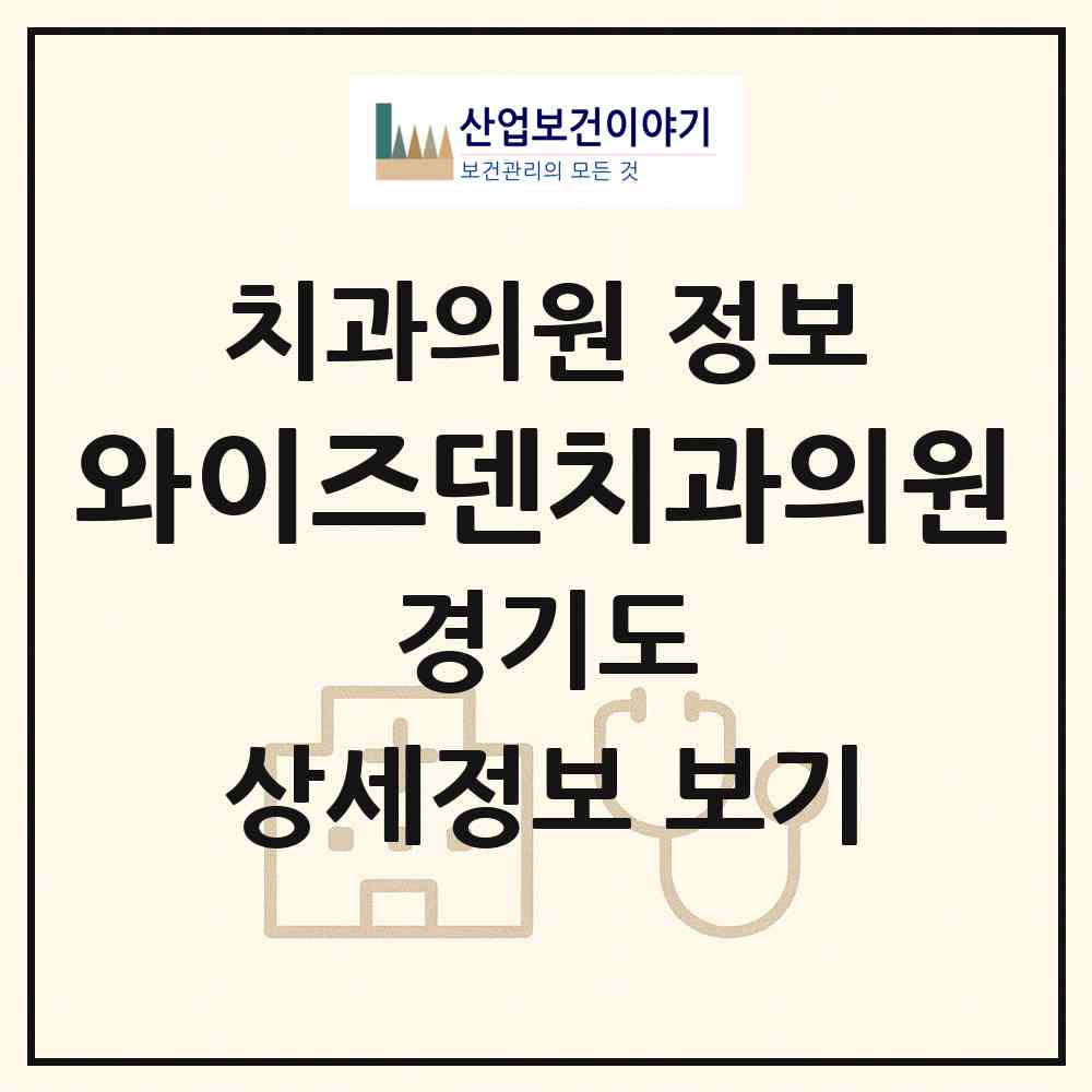 2026 와이즈덴치과의원 (파주시 운정1동)|치과의원|요양기관 정보