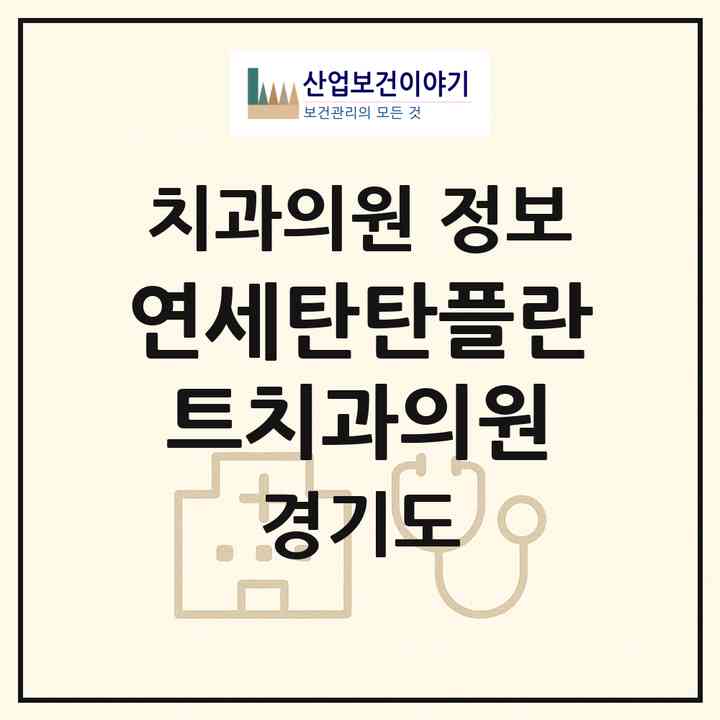 2026 연세탄탄플란트치과의원 (의정부시 호원1동)|치과의원|요양기관 정보