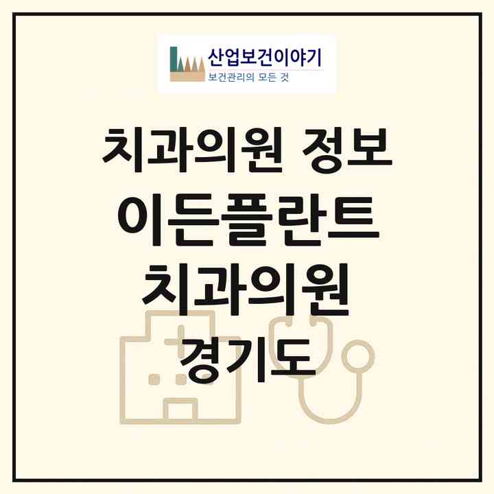 2026 이든플란트치과의원 (고양시 행신1동)|치과의원|요양기관 정보