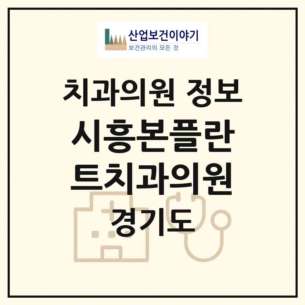 2026 시흥본플란트치과의원 (시흥시 대야동)|치과의원|요양기관 정보