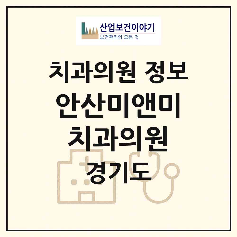 2026 안산미앤미치과의원 (안산시 초지동)|치과의원|요양기관 정보