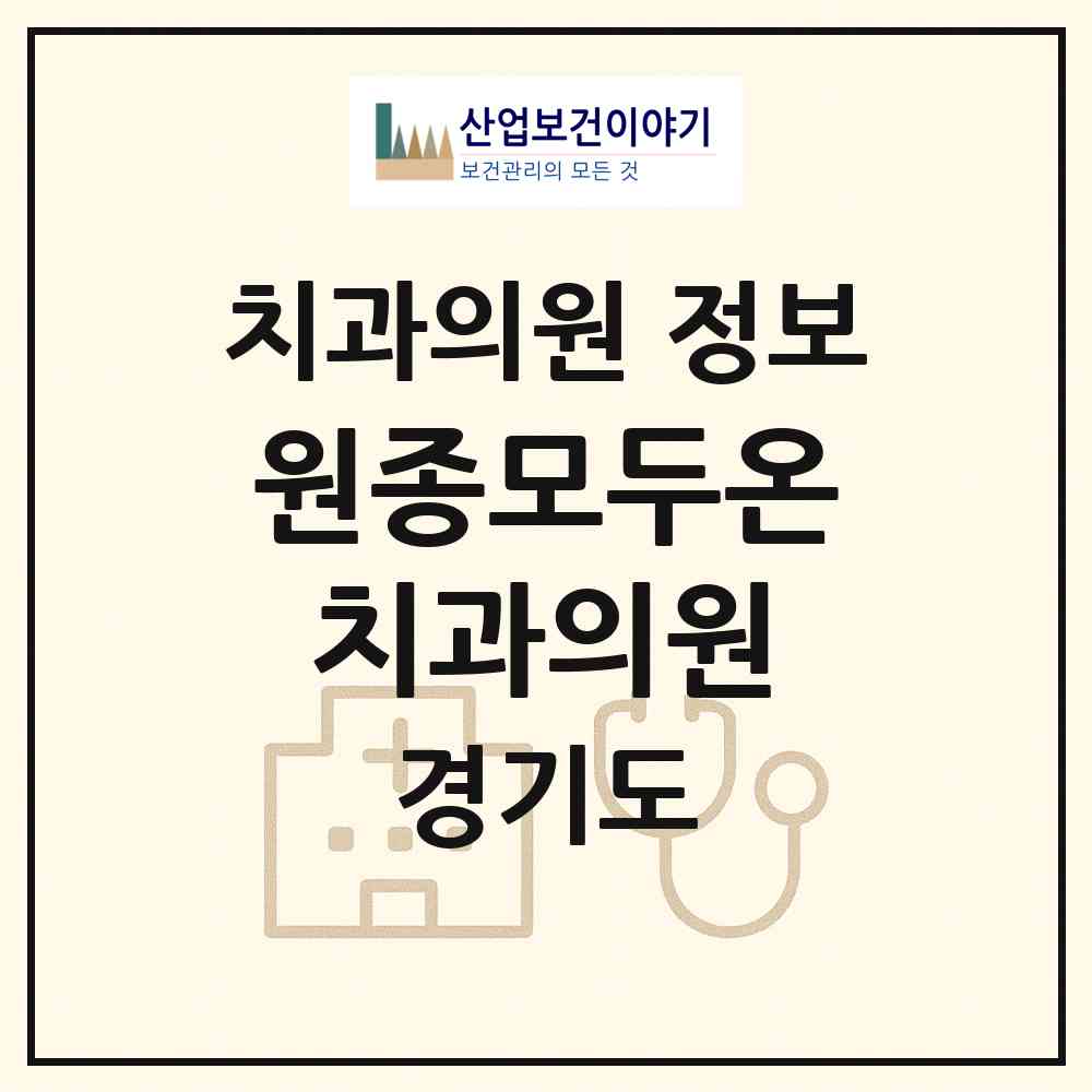 2026 원종모두온치과의원 (부천시 원종2동)|치과의원|요양기관 정보