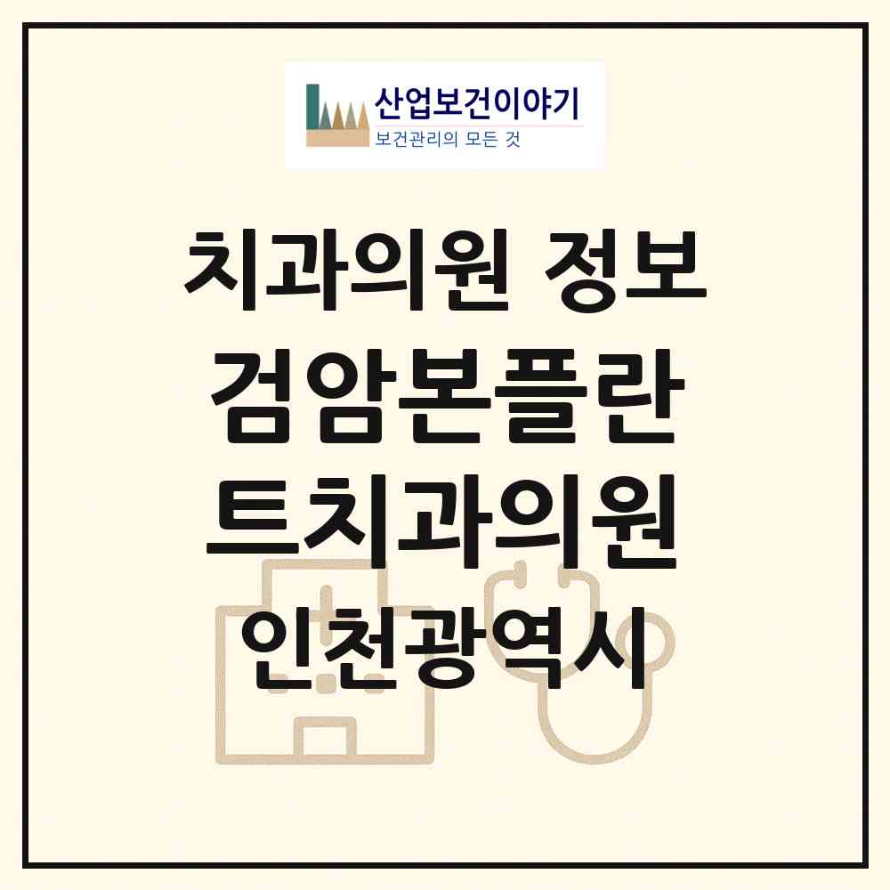 2026 검암본플란트치과의원 (인천 서구 검암경서동)|치과의원|요양기관 정보