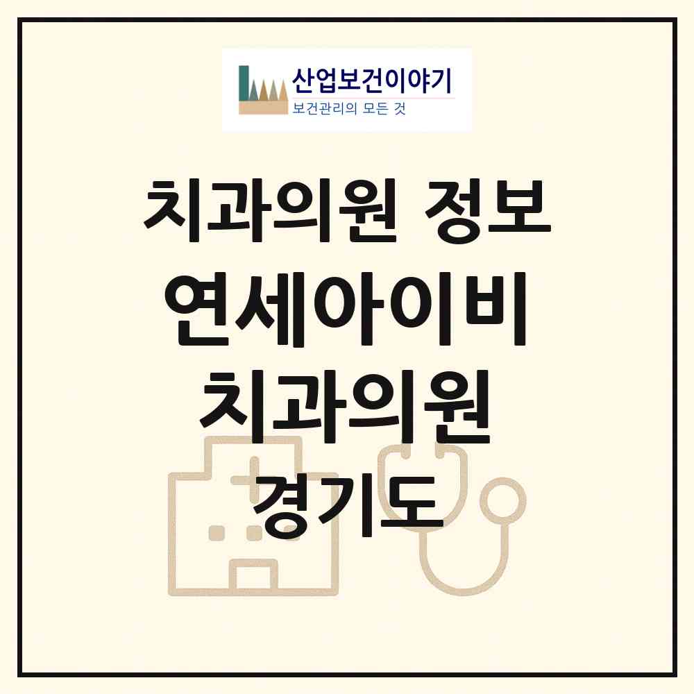 2026 연세아이비치과의원 (고양시 백석2동)|치과의원|요양기관 정보