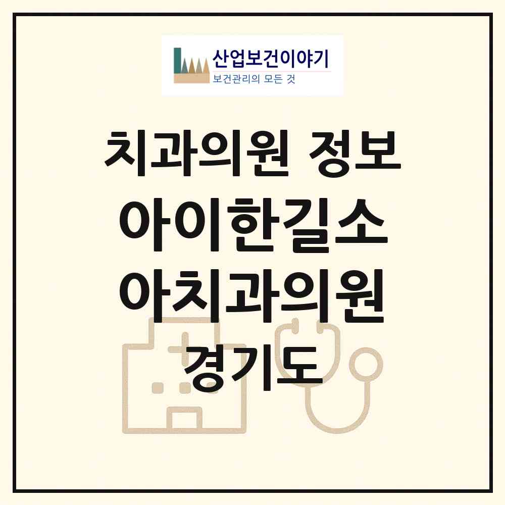2026 아이한길소아치과의원 (시흥시 장곡동)|치과의원|요양기관 정보