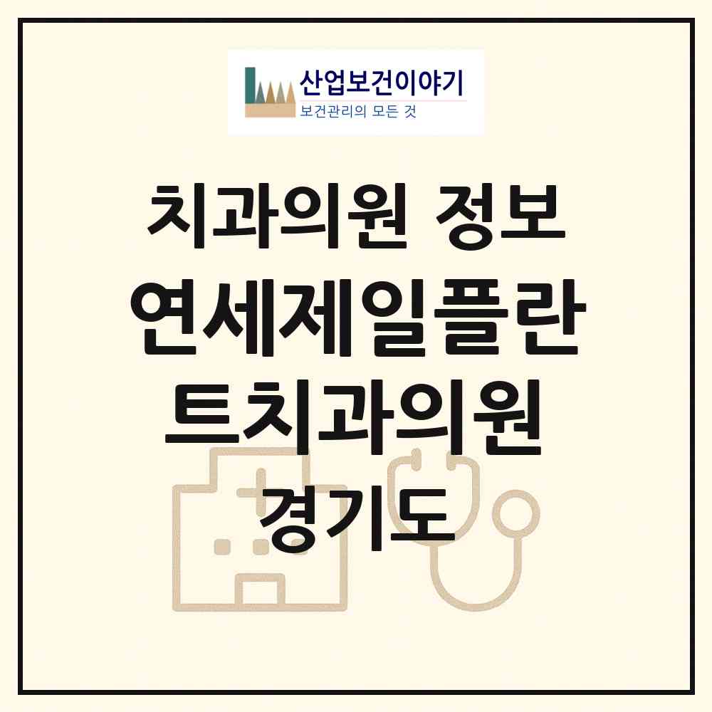 2026 연세제일플란트치과의원 (부천시 심곡2동)|치과의원|요양기관 정보
