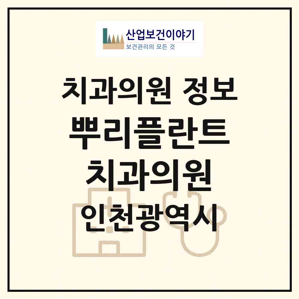 2026 뿌리플란트 치과의원 (인천 중구 영종1동)|치과의원|요양기관 정보
