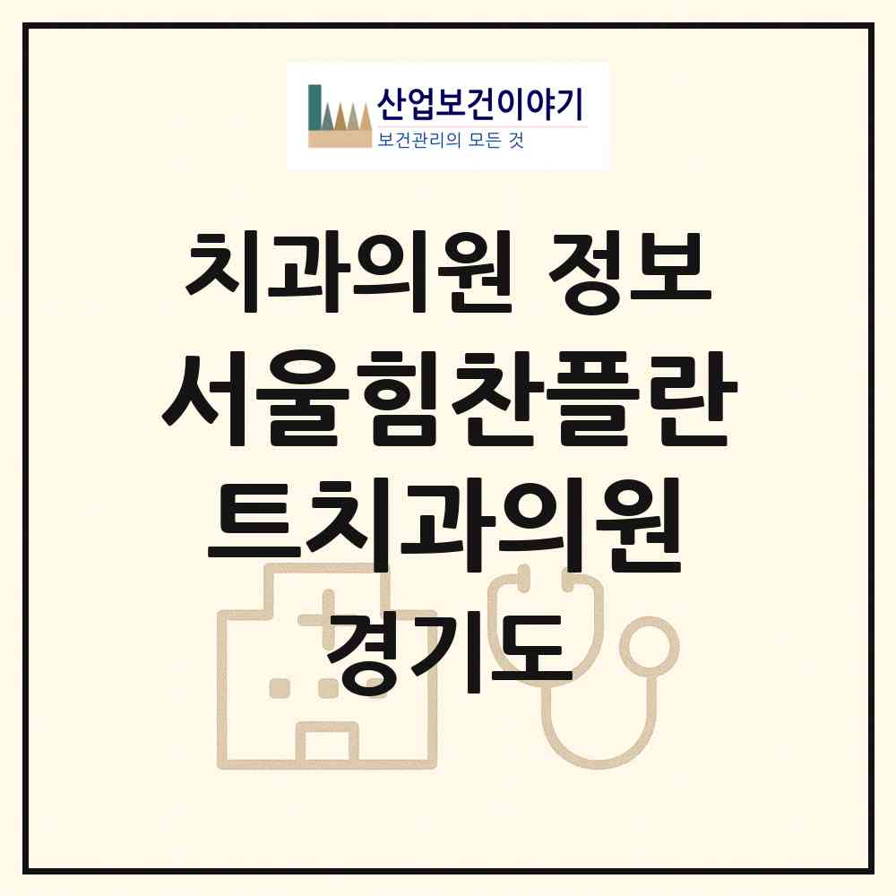 2026 서울힘찬플란트치과의원 (남양주시 평내동)|치과의원|요양기관 정보