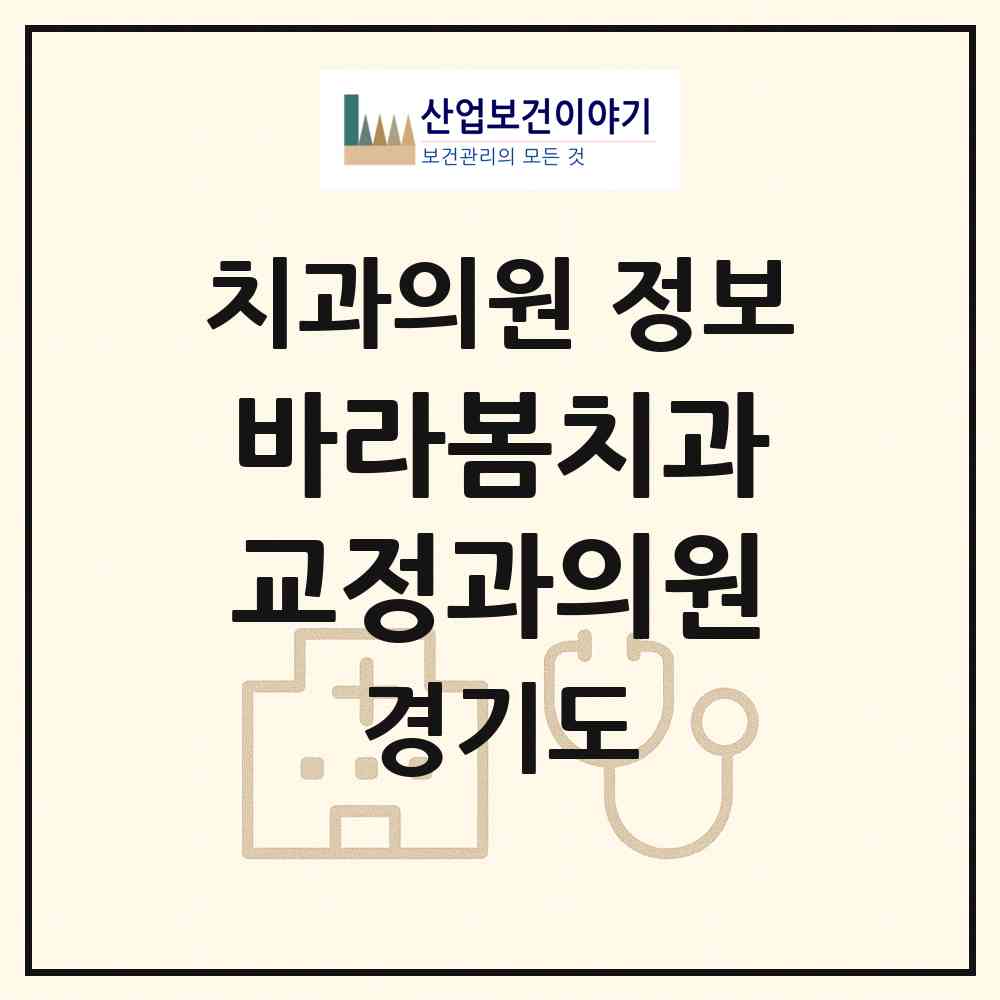 2026 바라봄치과교정과의원 (구리시 수택3동)|치과의원|요양기관 정보