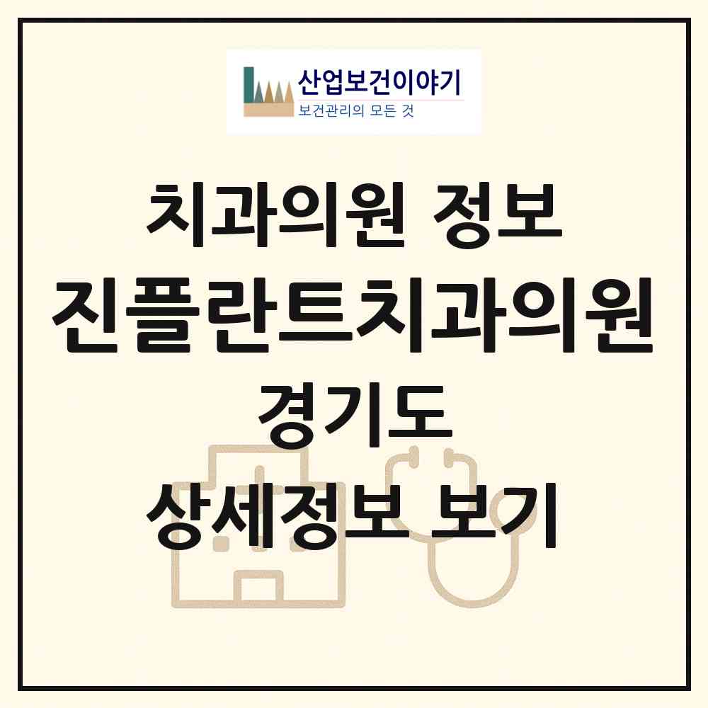 2026 진플란트치과의원 (용인시 모현읍)|치과의원|요양기관 정보